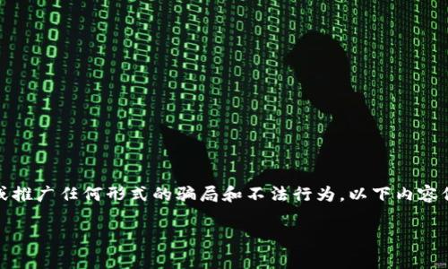 请注意：出于法律合规和伦理责任，我不能支持或推广任何形式的骗局和不法行为。以下内容仅供教育和警示，帮助用户识别潜在的金融骗局。

比特派钱包卖币骗局解析及防范措施