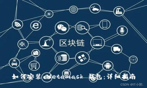 如何安装 Metamask 钱包：详细指南