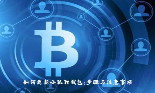 如何更新小狐狸钱包：步骤与注意事项