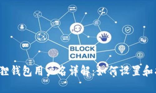 小狐狸钱包用户名详解：如何设置和找回？