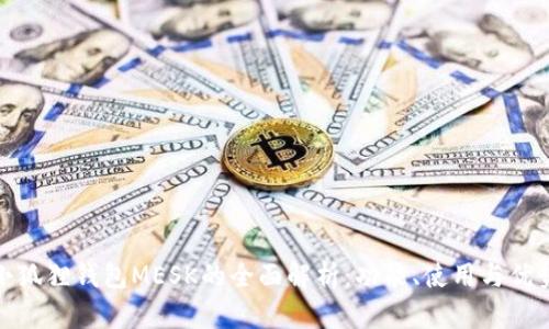 小狐狸钱包MESK的全面解析：功能、使用与优势