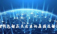 小狐狸钱包解压不出来的