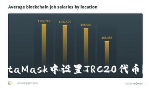 如何在MetaMask中设置TRC20代币？详细指南