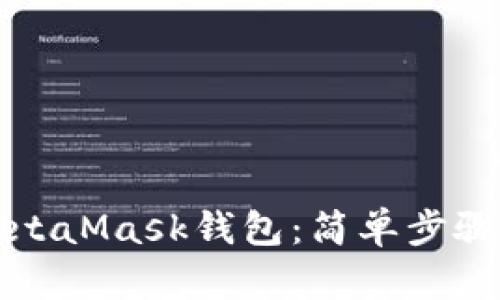 如何申请MetaMask钱包：简单步骤与实用指南