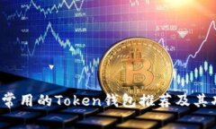 2023年常用的Token钱包推荐