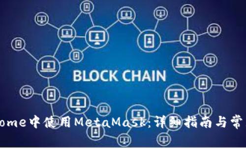 如何在Chrome中使用MetaMask：详细指南与常见问题解答