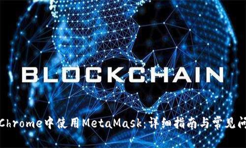 如何在Chrome中使用MetaMask：详细指南与常见问题解答