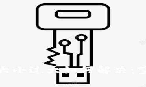 : 比特币钱包大小过大如何解决：空间与管理技巧