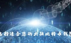 如何选择适合您的大陆比