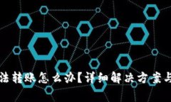 小狐狸钱包无法转账怎么