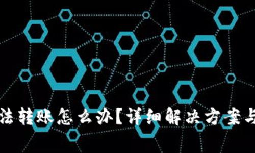 小狐狸钱包无法转账怎么办？详细解决方案与常见问题解答