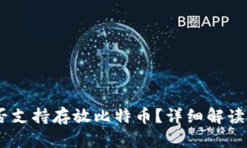 Im钱包是否支持存放比特币？详细解读与使用指南