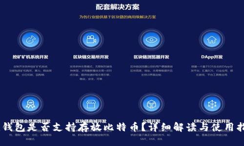 Im钱包是否支持存放比特币？详细解读与使用指南
