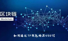 如何通过TP钱包购买USDT？