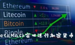 如何使用MetaMask窗口进行加