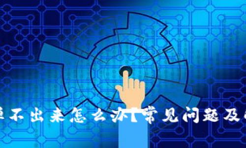 小狐狸钱包弹不出来怎么办?常见问题及解决方案详解