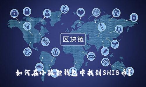 如何在小狐狸钱包中找到SHIB币？