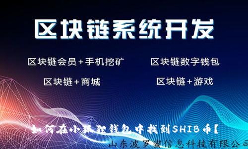 如何在小狐狸钱包中找到SHIB币？