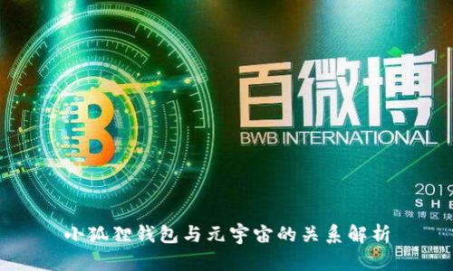 小狐狸钱包与元宇宙的关系解析