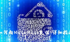 如何向MetaMask充值：详细指