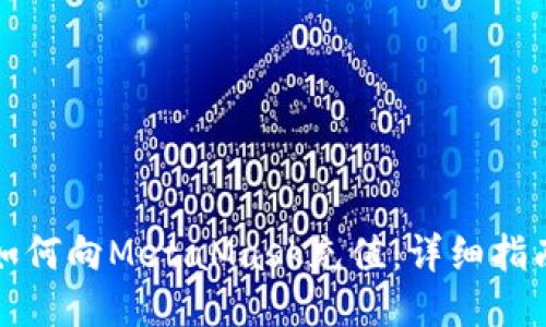 如何向MetaMask充值：详细指南