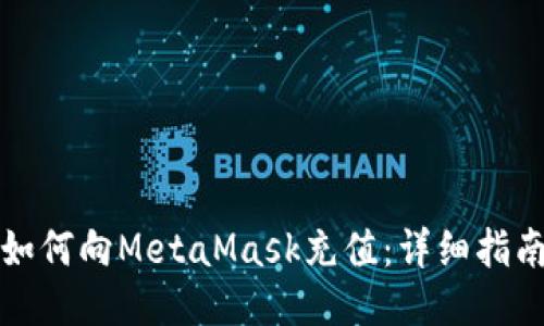 如何向MetaMask充值：详细指南