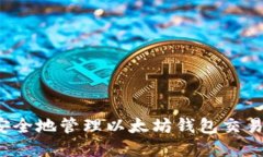如何安全地管理以太坊钱