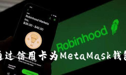 如何通过信用卡为MetaMask钱包充值