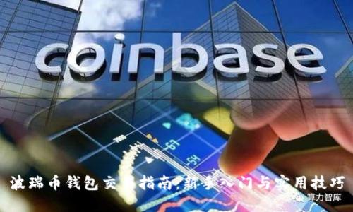 波瑞币钱包交易指南：新手入门与实用技巧