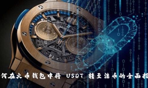 如何在火币钱包中将 USDT 转至法币的全面指南