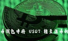 如何在火币钱包中将 USD