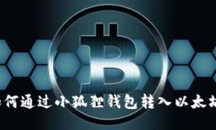 如何通过小狐狸钱包转入