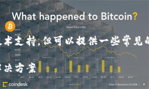 我们无法提供实时的服务或技术支持,但可以提供一些常见的问题和解决方案供用户参考。
小狐狸钱包转不出币原因及解决方案
