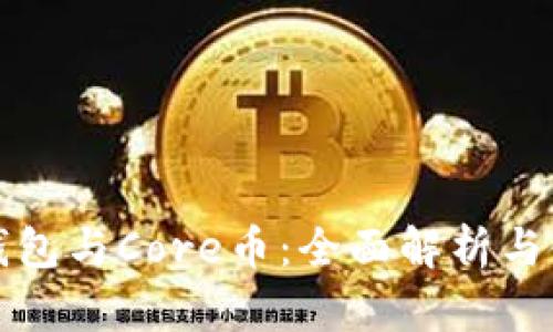 小狐狸钱包与Core币：全面解析与使用指南