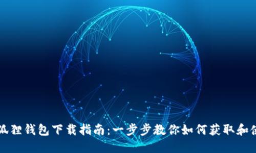 中本聪测试小狐狸钱包下载指南:一步步教你如何获取和使用小狐狸钱包