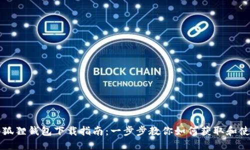中本聪测试小狐狸钱包下载指南:一步步教你如何获取和使用小狐狸钱包