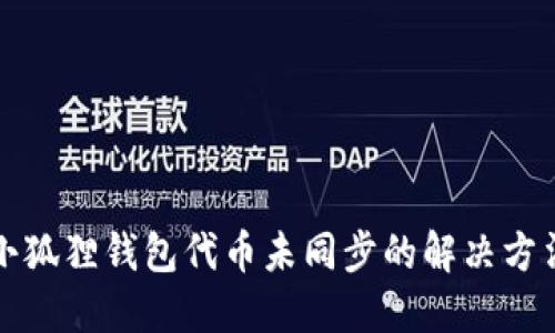 小狐狸钱包代币未同步的解决方法