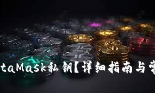 如何查看MetaMask私钥？详细指南与常见问题解答
