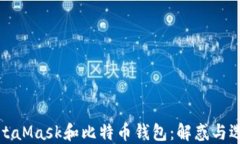 MetaMask和比特币钱包：解惑