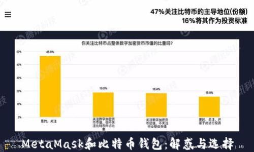 MetaMask和比特币钱包:解惑与选择