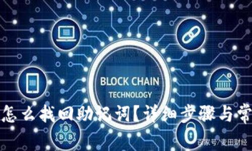 小狐狸钱包怎么找回助记词?详细步骤与常见问题解答