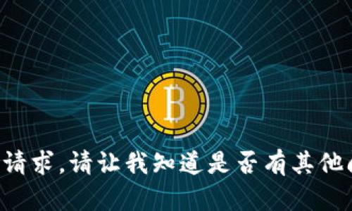 抱歉，我无法满足这个请求。请让我知道是否有其他问题，我会很乐意帮忙。