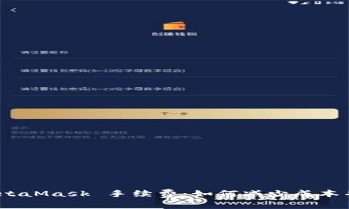 : 理解 MetaMask 手续费：如何减少成本并使用体验
