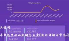 和关键词火币钱包里的以