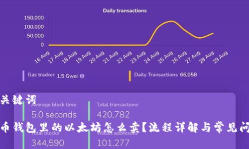和关键词

火币钱包里的以太坊怎么卖？流程详解与常见问题