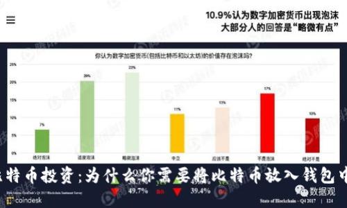 比特币投资:为什么你需要将比特币放入钱包中?