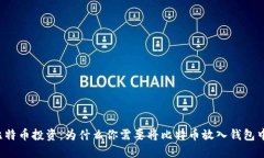 比特币投资：为什么你需