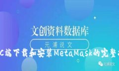 在PC端下载和安装MetaMask的