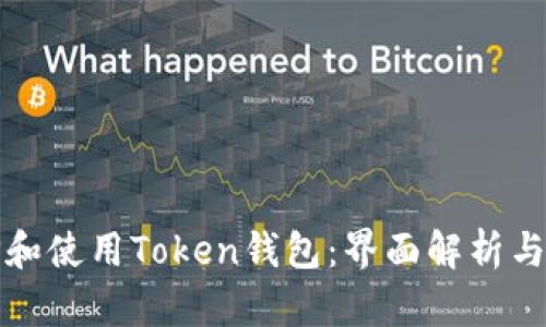 如何选择和使用Token钱包：界面解析与实用指南