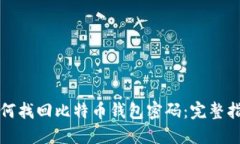 如何找回比特币钱包密码